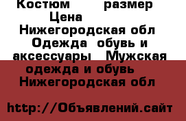 Костюм 52-54 размер › Цена ­ 2 509 - Нижегородская обл. Одежда, обувь и аксессуары » Мужская одежда и обувь   . Нижегородская обл.